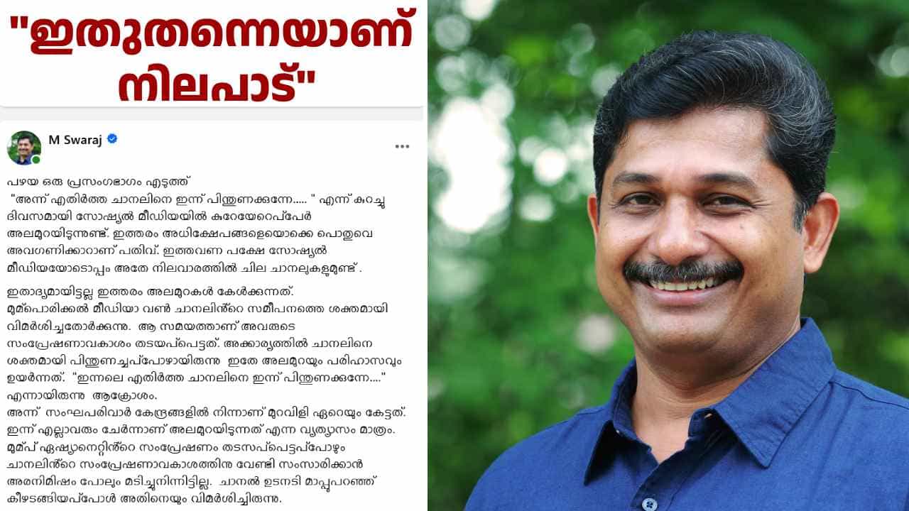 അന്ന് എതിർത്ത ചാനലിനെ ഇന്ന് പിന്തുണയ്ക്കുന്നേ: റിപ്പോർട്ടർ ചാനൽ പിന്തുണയിൽ നിലപാട് വ്യക്തമാക്കി എം സ്വരാജ് അന്ന് എതിർത്ത ചാനലിനെ ഇന്ന് പിന്തുണയ്ക്കുന്നേ: റിപ്പോർട്ടർ ചാനൽ പിന്തുണയിൽ നിലപാട് വ്യക്തമാക്കി എം സ്വരാജ്