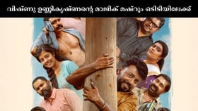 റിലീസായിട്ട് 8 മാസം; നാദിർഷ-വിഷ്ണു ഉണ്ണികൃഷ്ണൻ ചിത്രം മാജിക്...