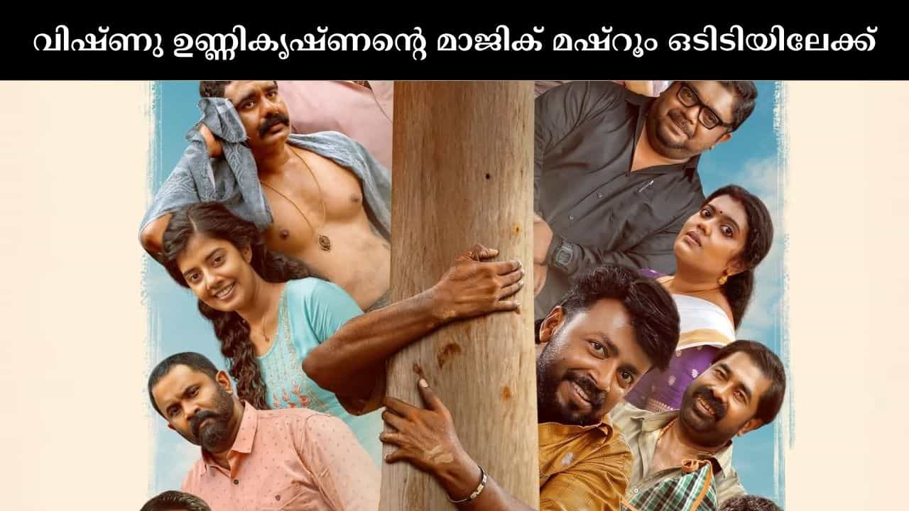 Magic Mushroom OTT : റിലീസായിട്ട് എട്ട് മാസം; നാദിർഷ-വിഷ്ണു ഉണ്ണികൃഷ്ണൻ ചിത്രം മാജിക് മഷ്റൂ ഇന്ന് ഒടിടിയിൽ എത്തും