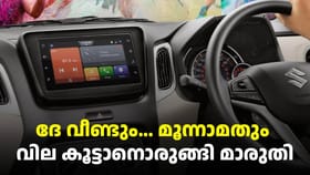 ദേ വീണ്ടും... മൂന്നാമതും വില കൂട്ടാനൊരുങ്ങി മാരുതി