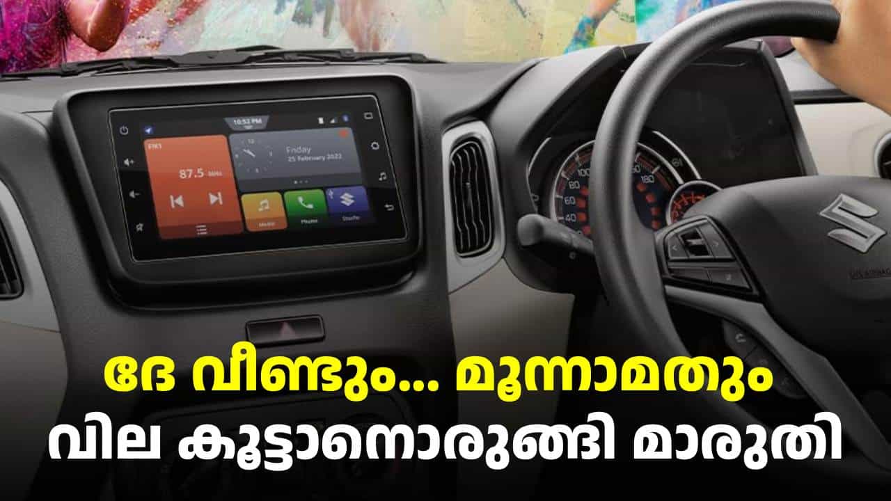 Maruti Car Price Hike : ദേ വീണ്ടും... മൂന്നാമതും വില കൂട്ടാനൊരുങ്ങി മാരുതി Maruti Car Price Hike : ദേ വീണ്ടും... മൂന്നാമതും വില കൂട്ടാനൊരുങ്ങി മാരുതി