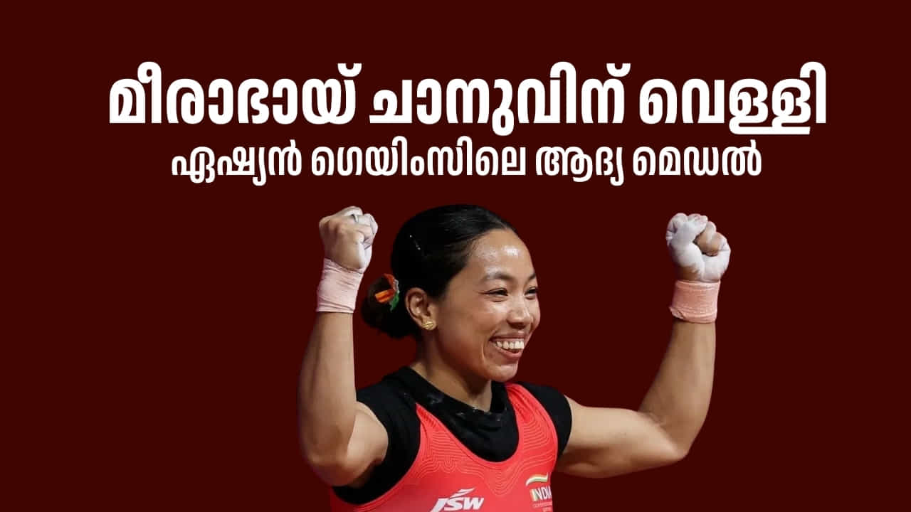 മീരാഭായ് ചാനുവിന് ഏഷ്യൻ ഗെയിംസിലെ ആദ്യ മെഡൽ മീരാഭായ് ചാനുവിന് ഏഷ്യൻ ഗെയിംസിലെ ആദ്യ മെഡൽ