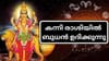 ജോലി തേടുന്നവർക്ക് മികച്ച സമയം, കുടുംബത്തിലെ പ്രശ്നങ്ങൾ മാറും!...