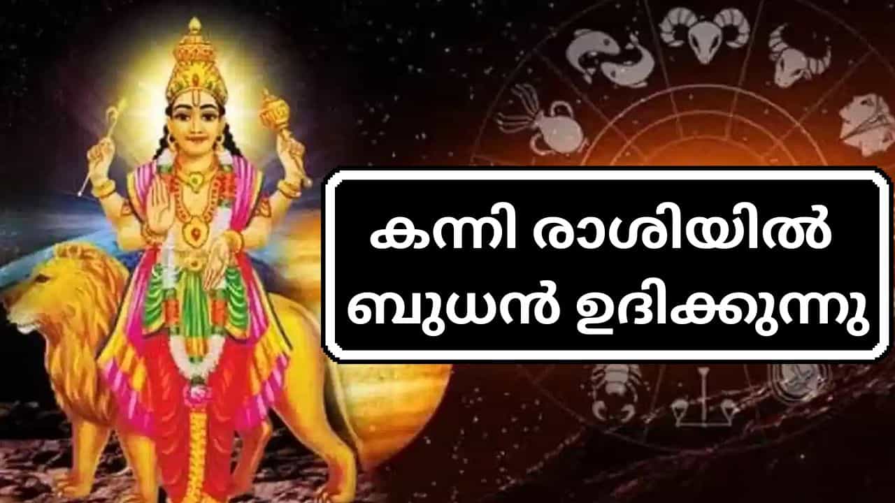 Mercury Rise in Virgo: ജോലി തേടുന്നവർക്ക് മികച്ച സമയം, കുടുംബത്തിലെ പ്രശ്നങ്ങൾ മാറും! കന്നി രാശിയിൽ ബുധൻ ഉദിക്കുന്നു