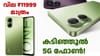 മിവിയുടെ സ്മാർട്ട്ഫോൺ അ‌രങ്ങേറ്റം! മിവി വൺ 5G ഇന്ത്യയിൽ എത്തി...