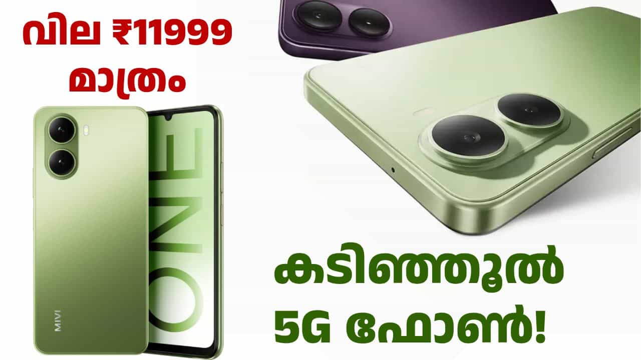 ഓഡിയോ ബ്രാൻഡിൽ നിന്ന് സ്മാർട്ട്ഫോൺ കരുത്തനിലേക്ക് അരങ്ങേറ്റം! മിവി വൺ 5G ഇന്ത്യയിൽ ലോഞ്ച് ചെയ്തു ഓഡിയോ ബ്രാൻഡിൽ നിന്ന് സ്മാർട്ട്ഫോൺ കരുത്തനിലേക്ക് അരങ്ങേറ്റം! മിവി വൺ 5G ഇന്ത്യയിൽ ലോഞ്ച് ചെയ്തു