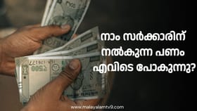 സർക്കാരിന് നിങ്ങൾ പണം നൽകുന്നു, പക്ഷേ ആ പണം എവിടേക്ക് പോകുന്നു?