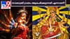 നവരാത്രി വ്രതം ആരംഭിക്കുന്നത് എന്നാണ്? കൃത്യമായ തീയതി, ശുഭകരമാ......