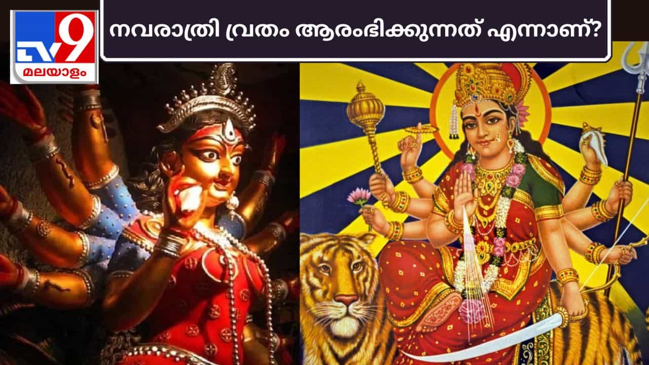 Navratri 2026: നവരാത്രി വ്രതം ആരംഭിക്കുന്നത് എന്നാണ്? കൃത്യമായ തീയതി, ശുഭകരമായ സമയം, പൂജാ രീതി എന്നിവ അറിയാം Navratri 2026: നവരാത്രി വ്രതം ആരംഭിക്കുന്നത് എന്നാണ്? കൃത്യമായ തീയതി, ശുഭകരമായ സമയം, പൂജാ രീതി എന്നിവ അറിയാം