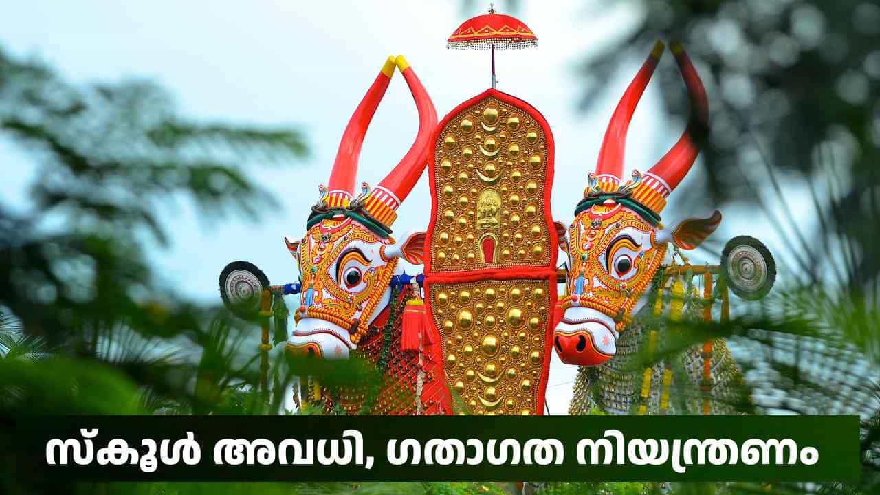 Kerala School Holiday: നാളെ മൂന്ന് താലൂക്കുകളിൽ സ്കൂൾ അവധി; ദേശീയപാതയിൽ ഗതാഗതനിയന്ത്രണം Kerala School Holiday: നാളെ മൂന്ന് താലൂക്കുകളിൽ സ്കൂൾ അവധി; ദേശീയപാതയിൽ ഗതാഗതനിയന്ത്രണം