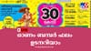 ഓണം ബമ്പര്‍ നറുക്കെടുപ്പ് ഇന്ന്; 30 കോടിയുടെ ഭാഗ്യവാനെ ഇന്നറിയാം...