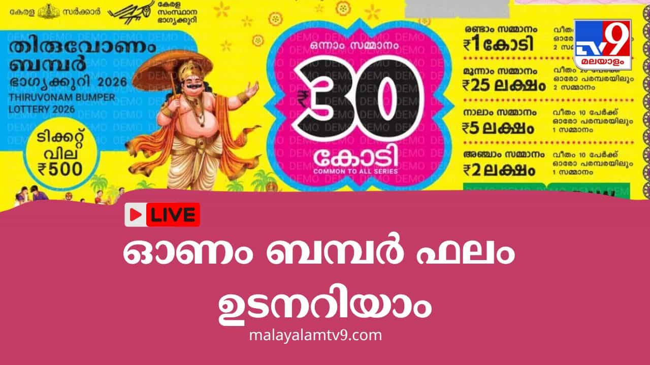 Onam Bumper Result 2026 Live: ഓണം ബമ്പര് നറുക്കെടുപ്പ് ഇന്ന്; 30 കോടിയുടെ ഭാഗ്യവാനെ ഇന്നറിയാം Onam Bumper Result 2026 Live: ഓണം ബമ്പര് നറുക്കെടുപ്പ് ഇന്ന്; 30 കോടിയുടെ ഭാഗ്യവാനെ ഇന്നറിയാം
