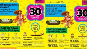 ഓണം ബമ്പര്‍ നറുക്കെടുപ്പ് തീയതി മാറ്റിയോ? ഭാഗ്യാന്വേഷികള്‍...