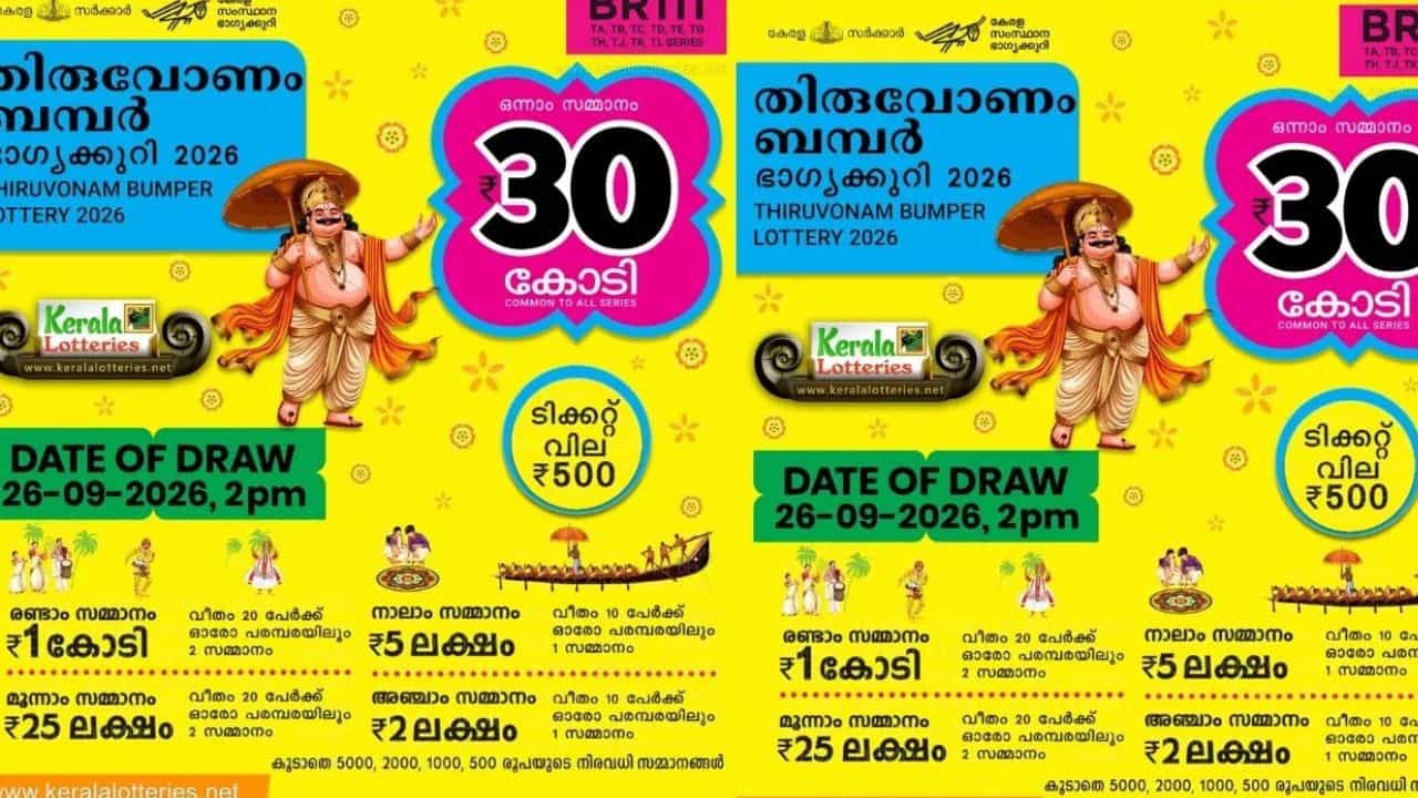 Onam Bumper 2026: ഓണം ബമ്പര് നറുക്കെടുപ്പ് തീയതി മാറ്റിയോ? ഭാഗ്യാന്വേഷികള് ഇക്കാര്യം മറക്കരുത് Onam Bumper 2026: ഓണം ബമ്പര് നറുക്കെടുപ്പ് തീയതി മാറ്റിയോ? ഭാഗ്യാന്വേഷികള് ഇക്കാര്യം മറക്കരുത്