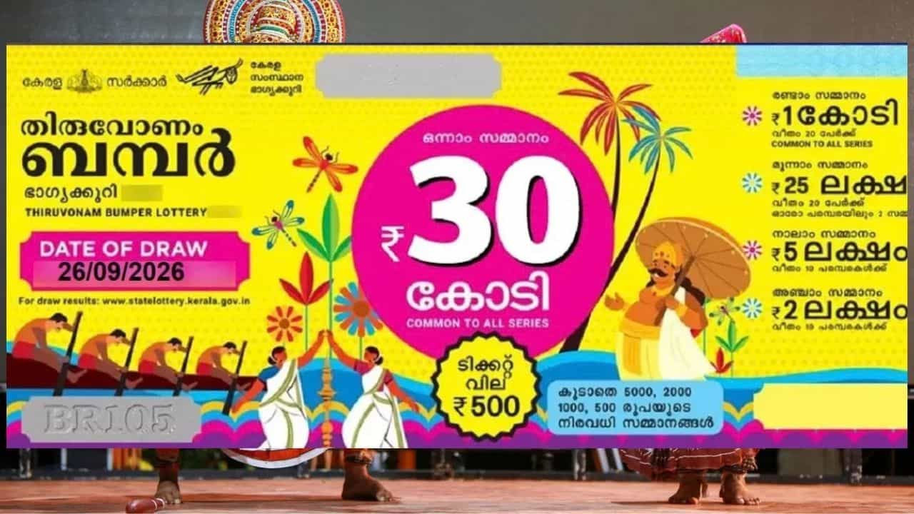 Onam Bumper 2026 Result: 30 കോടിയുടെ ഭാഗ്യ നമ്പർ ഇതാണ്! ഓണം ബമ്പർ ഫലം പ്രഖ്യാപിച്ചു Onam Bumper 2026 Result: 30 കോടിയുടെ ഭാഗ്യ നമ്പർ ഇതാണ്! ഓണം ബമ്പർ ഫലം പ്രഖ്യാപിച്ചു