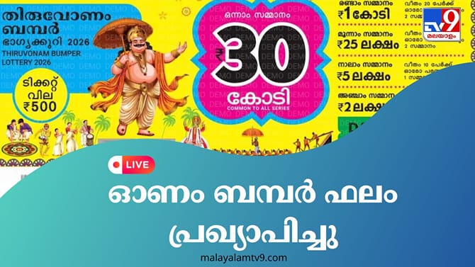ഓണം ബമ്പര്‍ ഫലം പ്രഖ്യാപിച്ചു; 30 കോടി നേടിയതാര്?