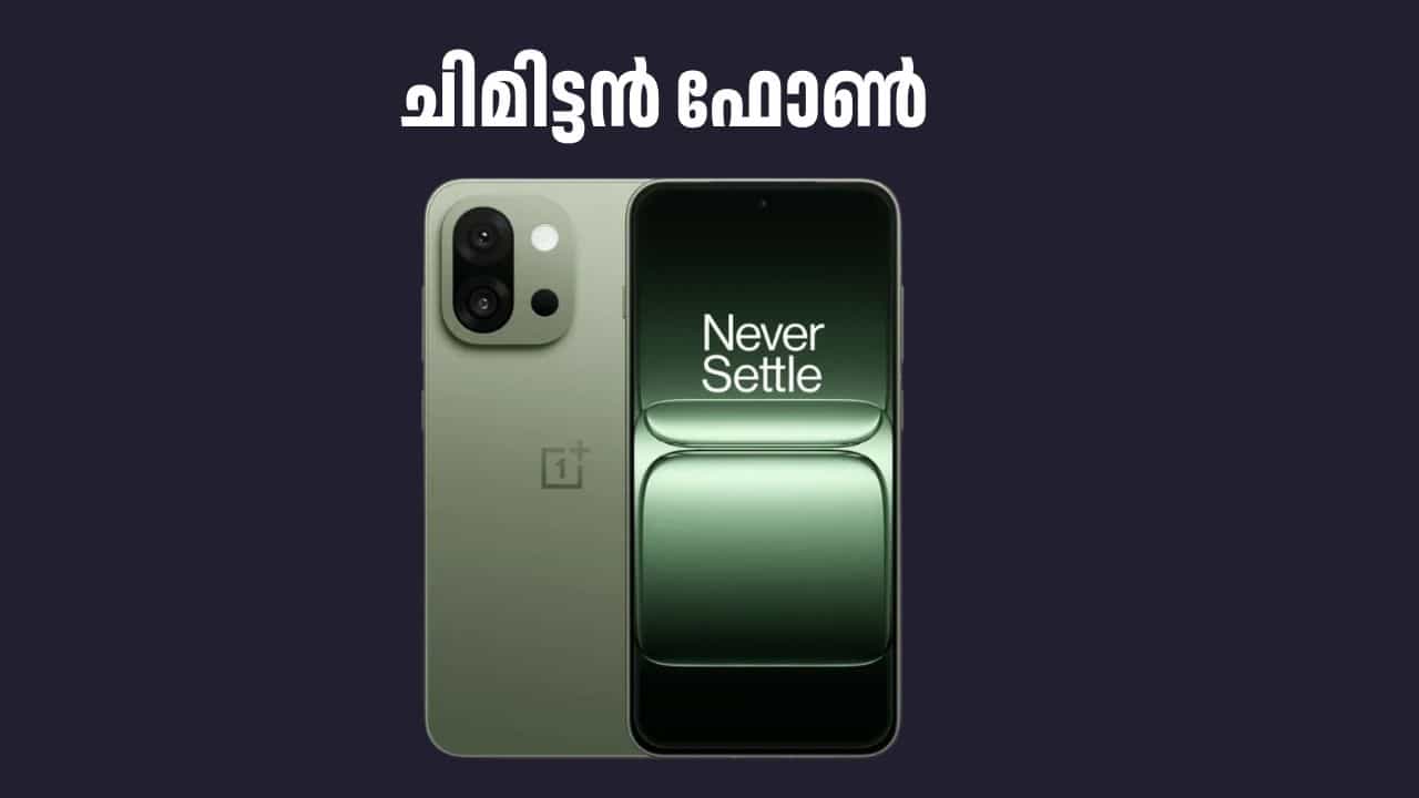 OnePlus 13s Launch: 16 ജിബി റാം, രണ്ട് 50 എംപി ക്യാമറ; ചിമിട്ടൻ ഫോൺ OnePlus 13s Launch: 16 ജിബി റാം, രണ്ട് 50 എംപി ക്യാമറ; ചിമിട്ടൻ ഫോൺ