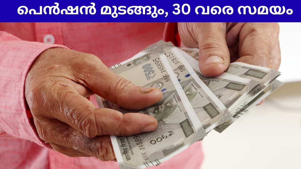 Pension Mustering: ക്ഷേമ പെൻഷൻ മുടങ്ങും! മസ്റ്ററിങ് ചെയ്തോ... ഇനി ദിവസങ്ങൾ മാത്രം Pension Mustering: ക്ഷേമ പെൻഷൻ മുടങ്ങും! മസ്റ്ററിങ് ചെയ്തോ... ഇനി ദിവസങ്ങൾ മാത്രം