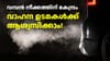 പഴയ വണ്ടി പൊളിക്കേണ്ട, പൊലൂഷൻ കുറയ്ക്കാൻ വാ​ഹനത്തിൽ REC ഡി​വൈസ്...