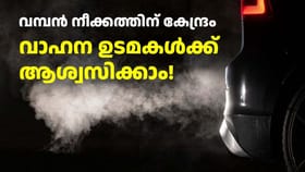 പഴയ വണ്ടി പൊളിക്കേണ്ട, പൊലൂഷൻ കുറയ്ക്കാൻ വാ​ഹനത്തിൽ REC ഡി​വൈസ്