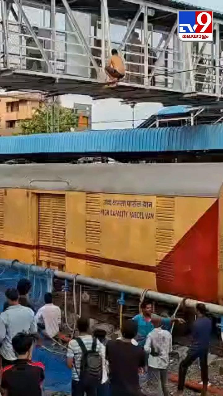 ഓവർബ്രിഡ്ജിലൂടെ ചാടി ട്രെയിന് മുകളിലൂടെ ഓടി നടന്ന് യുവാവ്