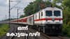 ബംഗളുരുവിൽ നിന്ന് കേരളത്തിലേക്ക് രണ്ട് സ്പെഷ്യൽ ട്രെയിനുകൾ...