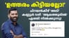 ഒറ്റവരിയിൽ രമ്യ ഹരിദാസ് എംഎൽഎയെ നാണംകെടുത്തി റിജിൽ മാക്കുറ്റി...