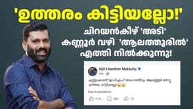 ഒറ്റവരിയിൽ രമ്യ ഹരിദാസ് എംഎൽഎയെ നാണംകെടുത്തി റിജിൽ മാക്കുറ്റി