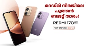 ഗാന്ധിജയന്തിക്ക് തലേന്ന് റെഡ്മി 17C 5ജി ഇന്ത്യയിൽ വരും! വെറ്റ് ടച്ച് ടെക്നോളജിയുണ്ട്, അ‌താണ് മാറ്റം!...