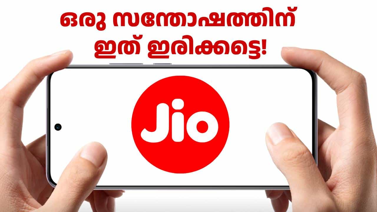 ഒരു സന്തോഷത്തിന് ഇത് ഇരിക്കട്ടെ! പത്താം വാർഷികത്തിൽ പുതിയ ആനുകൂല്യങ്ങൾ പ്രഖ്യാപിച്ച് ജിയോ ഒരു സന്തോഷത്തിന് ഇത് ഇരിക്കട്ടെ! പത്താം വാർഷികത്തിൽ പുതിയ ആനുകൂല്യങ്ങൾ പ്രഖ്യാപിച്ച് ജിയോ