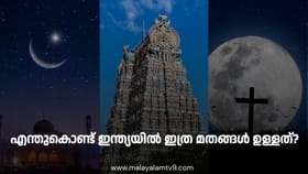 ഇന്ത്യയിൽ എന്തുകൊണ്ടാണ് ഇത്രയധികം മതങ്ങൾ ഉള്ളത്?