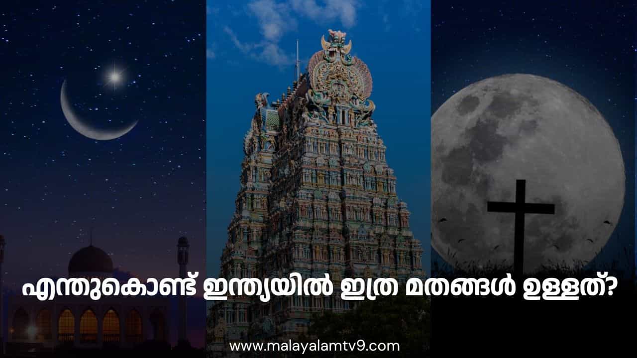 ഇന്ത്യയിൽ എന്തുകൊണ്ടാണ് ഇത്രയധികം മതങ്ങൾ ഉള്ളത്? ഇന്ത്യയിൽ എന്തുകൊണ്ടാണ് ഇത്രയധികം മതങ്ങൾ ഉള്ളത്?