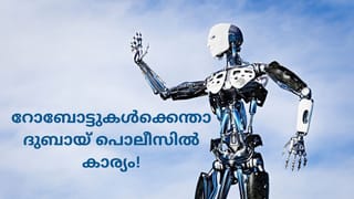 Dubai Police: ‘ദുബായ് പൊലീസ് എന്നാ സുമ്മാവാ’; സേനയിൽ പ്രവർത്തിക്കുന്നത് 36 റോബോട്ടുകൾ!
