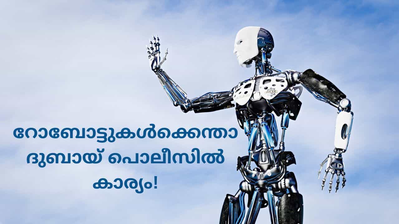 Dubai Police: ‘ദുബായ് പൊലീസ് എന്നാ സുമ്മാവാ’; സേനയിൽ പ്രവർത്തിക്കുന്നത് 36 റോബോട്ടുകൾ! Dubai Police: ‘ദുബായ് പൊലീസ് എന്നാ സുമ്മാവാ’; സേനയിൽ പ്രവർത്തിക്കുന്നത് 36 റോബോട്ടുകൾ!