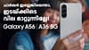 സാംസങ് ഗാലക്സി A36, A56 5G ഫോണുകൾക്ക് ഇനി പുതിയ വില...