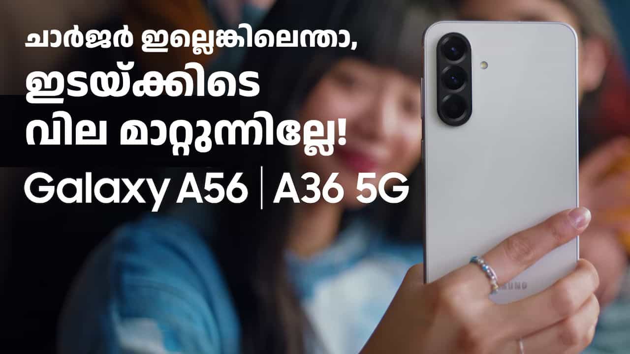 ചാർജർ ഇല്ലെങ്കിലെന്താ, ഇടയ്ക്കിടെ വില മാറ്റുന്നില്ലേ! സാംസങ് ഗാലക്സി A36, A56 5G ഫോണുകൾക്ക് ഇനി പുതിയ വില ചാർജർ ഇല്ലെങ്കിലെന്താ, ഇടയ്ക്കിടെ വില മാറ്റുന്നില്ലേ! സാംസങ് ഗാലക്സി A36, A56 5G ഫോണുകൾക്ക് ഇനി പുതിയ വില