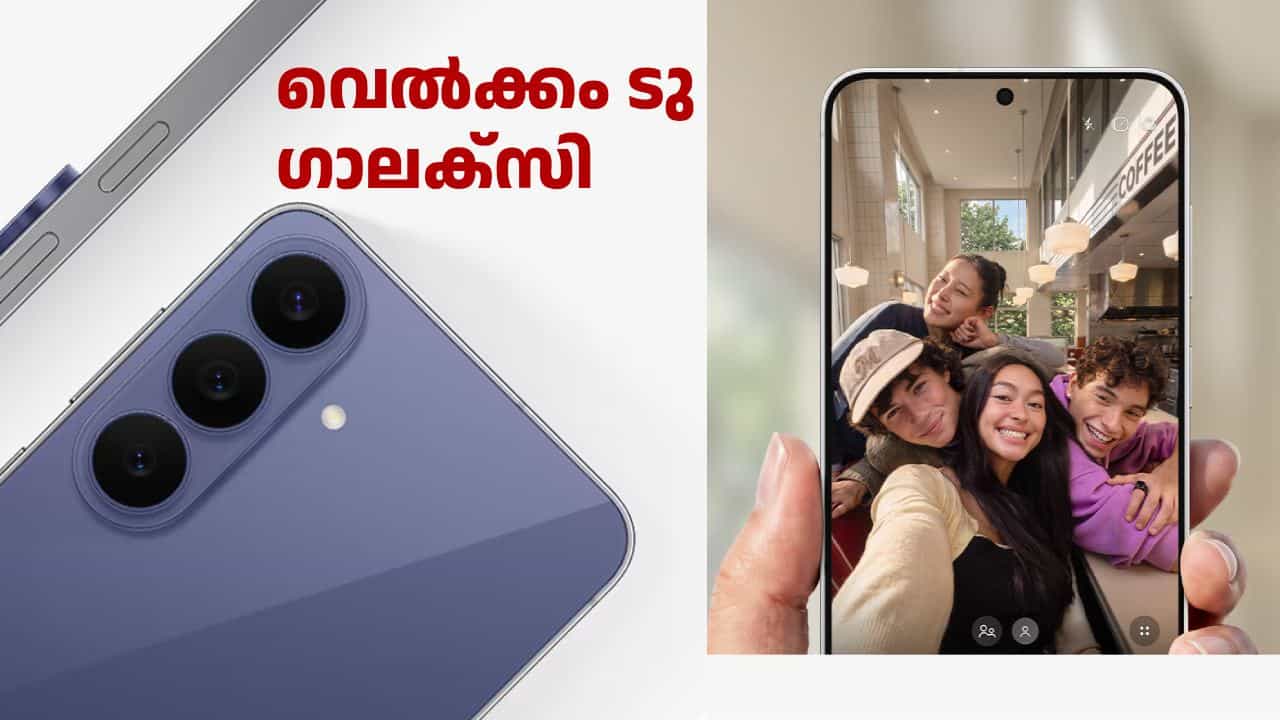 ഗ്രൂപ്പ് സെൽഫി കൂടുതൽ നന്നാക്കിയിട്ടുണ്ട്! സാംസങ് ഗാലക്സി S26 FE ഇന്ത്യയിൽ ലോഞ്ച് ചെയ്തു ഗ്രൂപ്പ് സെൽഫി കൂടുതൽ നന്നാക്കിയിട്ടുണ്ട്! സാംസങ് ഗാലക്സി S26 FE ഇന്ത്യയിൽ ലോഞ്ച് ചെയ്തു