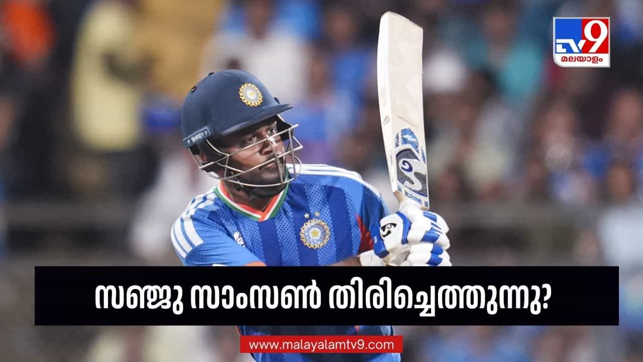 IND vs AFG: സഞ്ജു സ്ഥാനം ഉറപ്പിച്ചു; ക്രുണാല് വരുമ്പോള്, ഹാര്ദ്ദിക് പുറത്തേക്ക്! അഫ്ഗാനിസ്ഥാന് പരമ്പരയ്ക്കുള്ള ഇന്ത്യന് ടീം ഉടന് IND vs AFG: സഞ്ജു സ്ഥാനം ഉറപ്പിച്ചു; ക്രുണാല് വരുമ്പോള്, ഹാര്ദ്ദിക് പുറത്തേക്ക്! അഫ്ഗാനിസ്ഥാന് പരമ്പരയ്ക്കുള്ള ഇന്ത്യന് ടീം ഉടന്