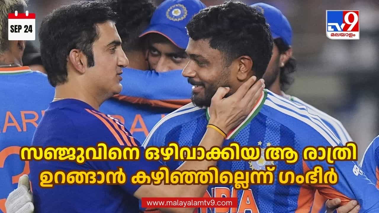 Sanju Samson: സഞ്ജു വേണോ അതോ സൂര്യവംശിയോ? ഉറങ്ങാന് പോലും കഴിഞ്ഞില്ല! ഗംഭീറിന്റെ വെളിപ്പെടുത്തല് Sanju Samson: സഞ്ജു വേണോ അതോ സൂര്യവംശിയോ? ഉറങ്ങാന് പോലും കഴിഞ്ഞില്ല! ഗംഭീറിന്റെ വെളിപ്പെടുത്തല്