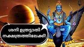 ശനി ഉത്രട്ടാതി നക്ഷത്രത്തിലേക്ക്! മകരം ഉൾപ്പെടെ മൂന്ന് രാശിക്കാ..