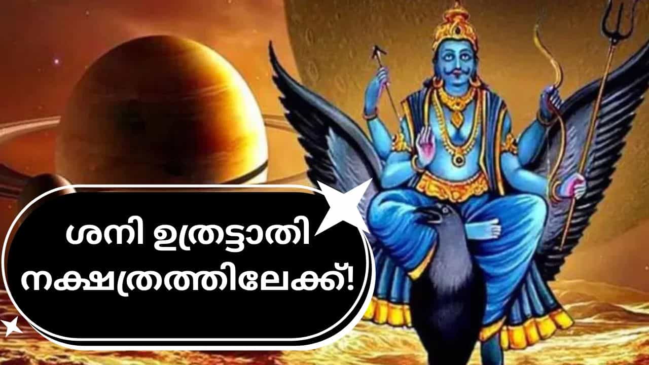 Saturn Transit: ശനി ഉത്രട്ടാതി നക്ഷത്രത്തിലേക്ക്! മകരം ഉൾപ്പെടെ മൂന്ന് രാശിക്കാർക്ക് അവരുടെ കഠിനാധ്വാനത്തിന്റെ ഫലം ലഭിക്കും Saturn Transit: ശനി ഉത്രട്ടാതി നക്ഷത്രത്തിലേക്ക്! മകരം ഉൾപ്പെടെ മൂന്ന് രാശിക്കാർക്ക് അവരുടെ കഠിനാധ്വാനത്തിന്റെ ഫലം ലഭിക്കും