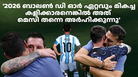 ബാലൺ ഡി ഓർ പുരസ്കാരത്തിന് അ‌ർഹൻ മെസി​ തന്നെ: സ്കലോണി
