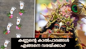 കണ്ണന്റെ കാൽപാദങ്ങൾ എങ്ങനെ വരയ്ക്കാം? ജന്മാഷ്ടമി നാളിലെ....