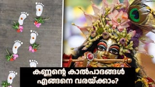 Sri Krishna Jayanthi 2026: കണ്ണന്റെ കാൽപാദങ്ങൾ എങ്ങനെ വരയ്ക്കാം? ജന്മാഷ്ടമി നാളിലെ പ്രത്യേക ആചാരവും വിശ്വാസവും അറിയാം