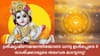 ശ്രീകൃഷ്ണജയന്തിയോടെ ധനു ഉൾപ്പെടെ 4 രാശിക്കാരുടെ തലവര മാറുന്നു!...