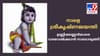 ഉണ്ണിക്കണ്ണൻമാരെ വരവേൽക്കാൻ നാടൊരുങ്ങി; നാളെ ശ്രീകൃഷ്ണജയന്തി...