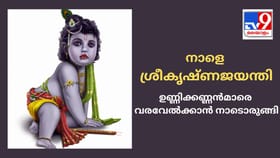ഉണ്ണിക്കണ്ണൻമാരെ വരവേൽക്കാൻ നാടൊരുങ്ങി; നാളെ ശ്രീകൃഷ്ണജയന്തി