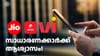 വിലകുറഞ്ഞ കൂടുതൽ വോയ്‌സ് പ്ലാനുകൾ ലഭ്യമാക്കാൻ ഉത്തരവിട്ട് ട്രായ്...