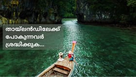 തായ്‌ലൻഡ് യാത്ര പ്ലാൻ ചെയ്യുന്നുണ്ടോ? വിസാ നിയമത്തിലെ ഈ മാറ്റം...