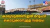 പഴയ അപമാനം കഴുകിക്കളയാൻ കാര്യവട്ടം; ഇത്തവണ 'ഹൗസ്ഫുളാ'കും...
